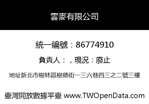 雲麥有限公司