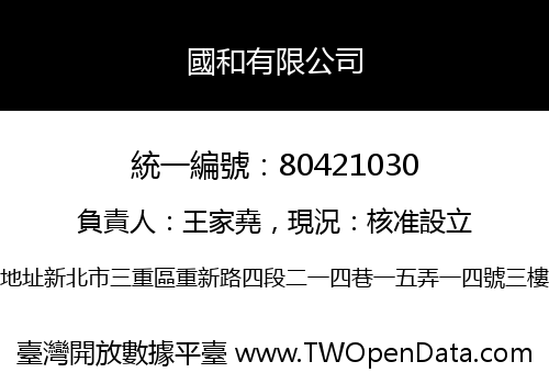 國和有限公司