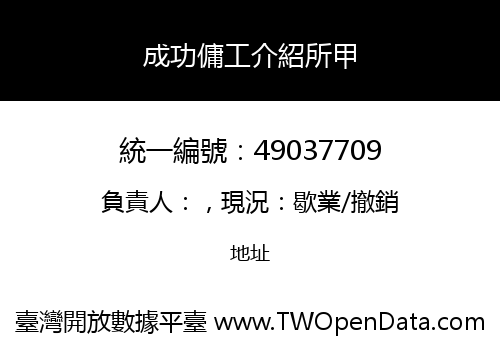 成功傭工介紹所甲