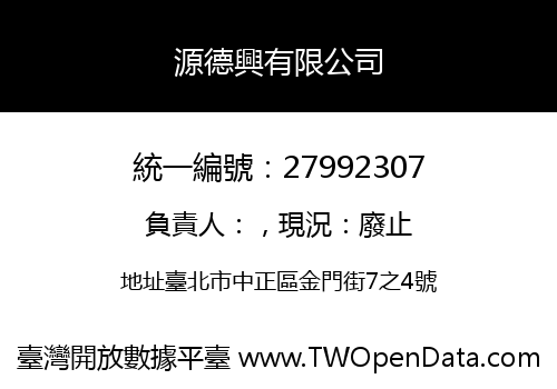 源德興有限公司