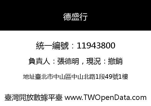 德盛行