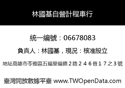 林國基自營計程車行