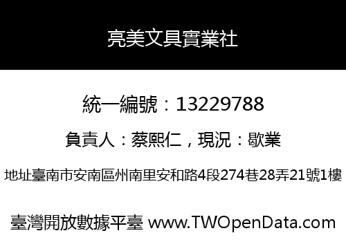 亮美文具實業社