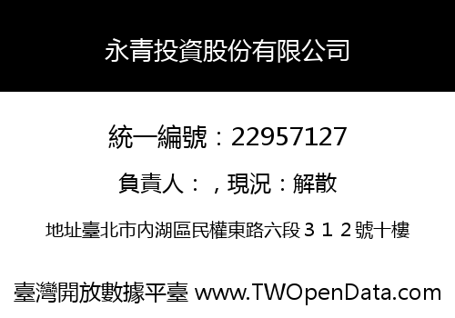 永青投資股份有限公司