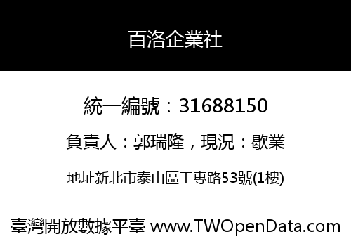 百洛企業社