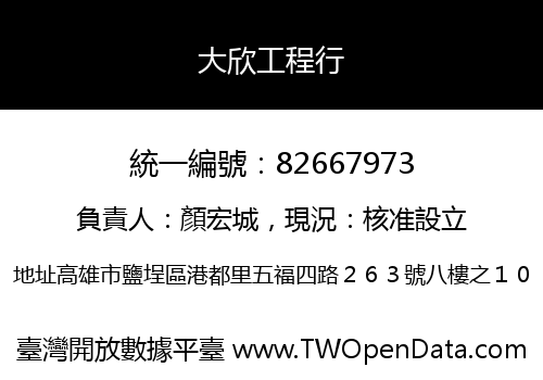 大欣工程行
