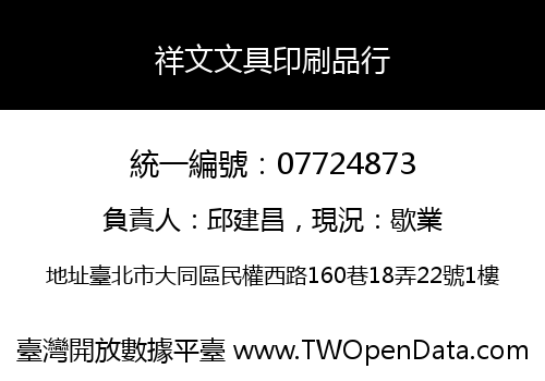 祥文文具印刷品行