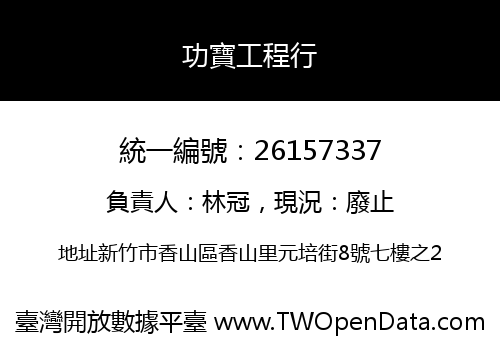 功寶工程行