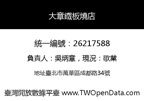 大章鐵板燒店