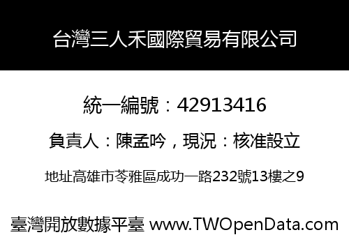 台灣三人禾國際貿易有限公司