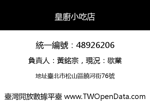 皇廚小吃店