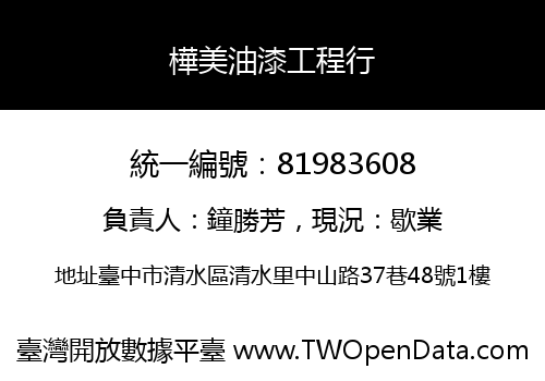 樺美油漆工程行