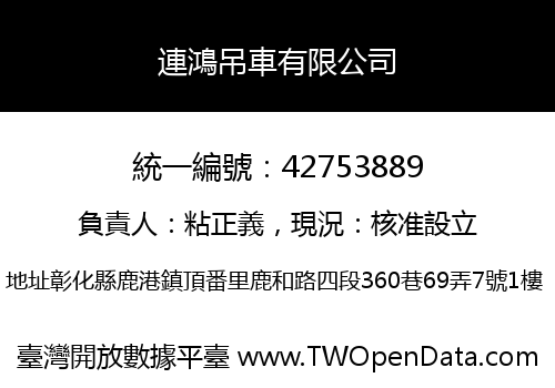 連鴻吊車有限公司
