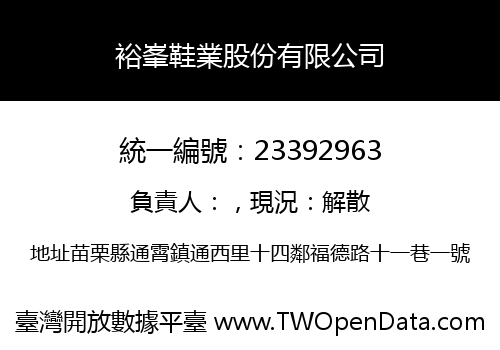 裕峯鞋業股份有限公司