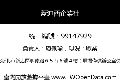 蓋迪西企業社