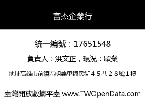 富杰企業行