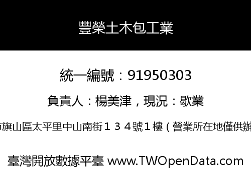 豐榮土木包工業