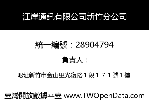 江岸通訊有限公司新竹分公司