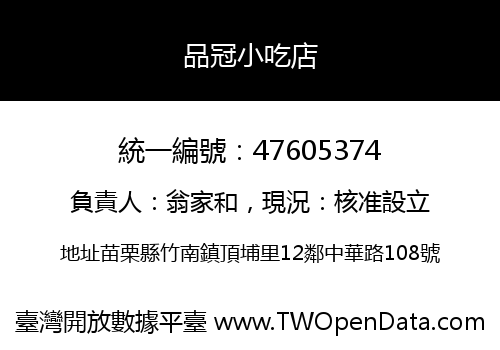品冠小吃店