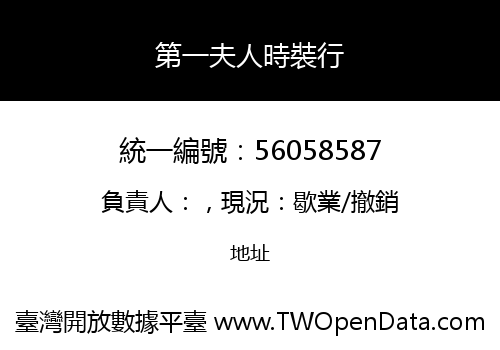 第一夫人時裝行
