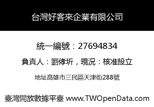 台灣好客來企業有限公司