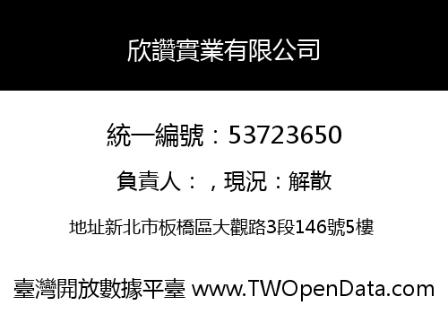 欣讚實業有限公司