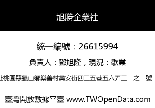 旭勝企業社