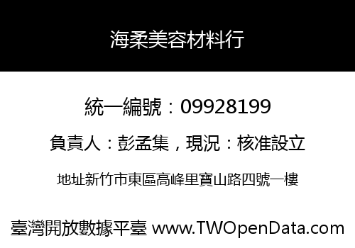 海柔美容材料行