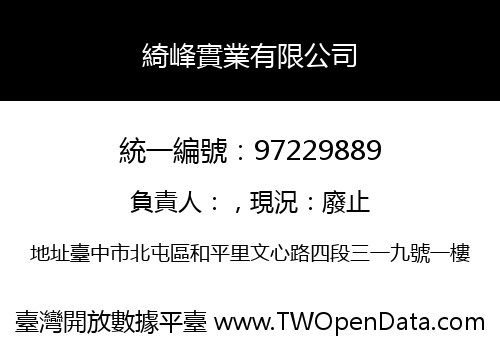 綺峰實業有限公司