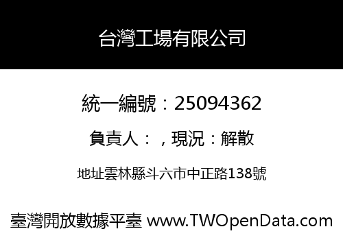 台灣工場有限公司