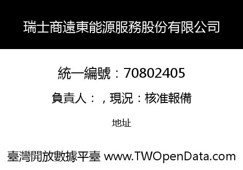瑞士商遠東能源服務股份有限公司