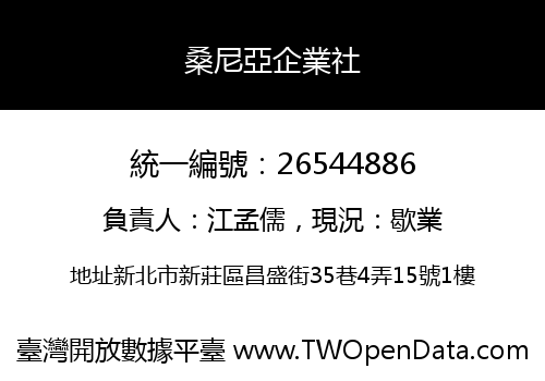 桑尼亞企業社