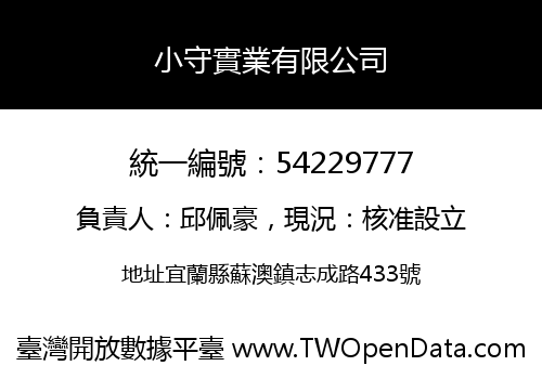 小守實業有限公司