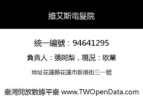 維艾斯電髮院