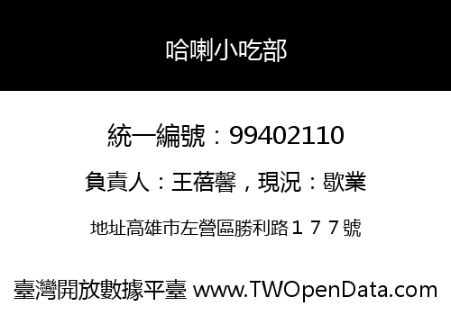哈喇小吃部