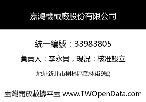 嘉鴻機械廠股份有限公司