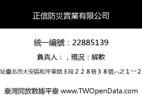 正信防災實業有限公司