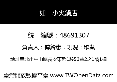 如一小火鍋店