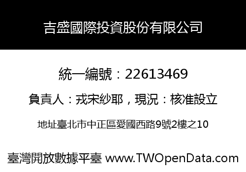 吉盛國際投資股份有限公司