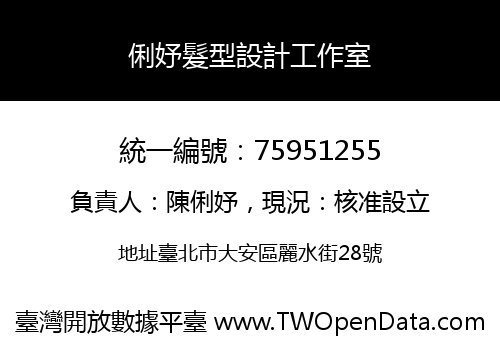 俐妤髮型設計工作室