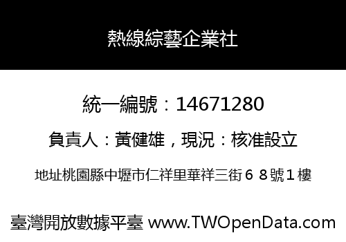 熱線綜藝企業社