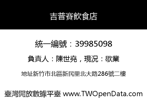 吉普賽飲食店
