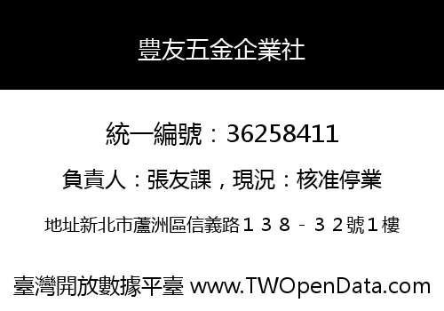 豊友五金企業社