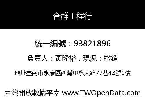 合群工程行