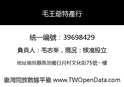 毛王爺特產行