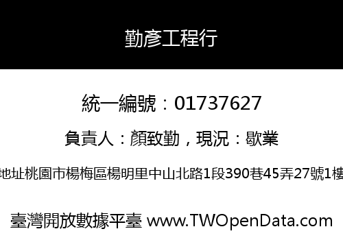 勤彥工程行