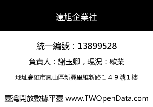 遠旭企業社