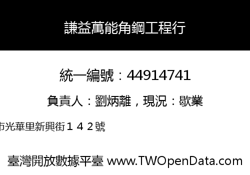 謙益萬能角鋼工程行