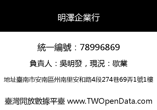 明澤企業行