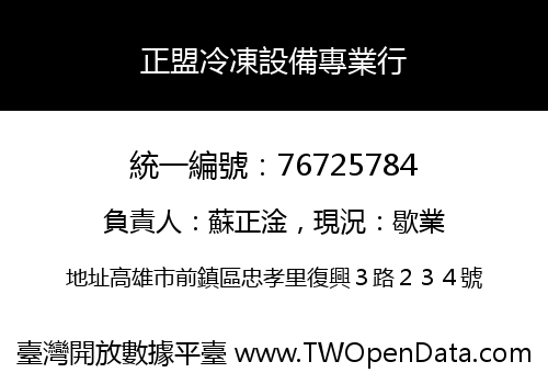 正盟冷凍設備專業行